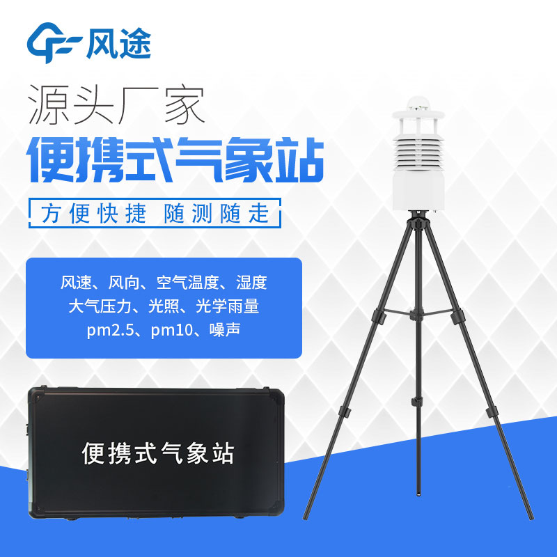 便攜氣象站設(shè)備廠家推薦