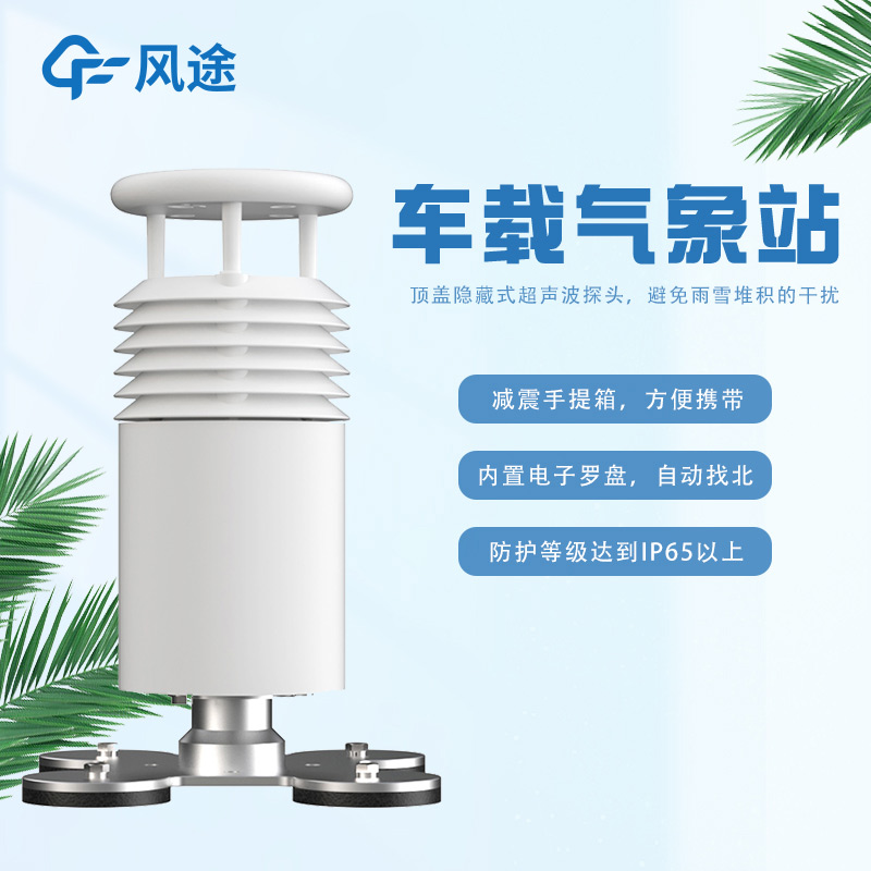 車載超聲波氣象站，非固定監測移動監測