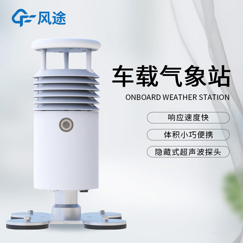 應(yīng)急氣象設(shè)備除了支架便攜氣象站，還有小型車(chē)載自動(dòng)氣象站！