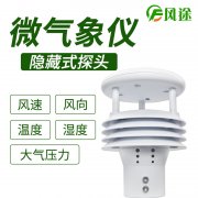 風途科技環(huán)境監(jiān)測系統(tǒng)，一體式氣象傳感器